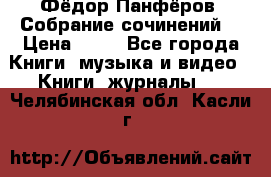 Фёдор Панфёров “Собрание сочинений“ › Цена ­ 50 - Все города Книги, музыка и видео » Книги, журналы   . Челябинская обл.,Касли г.